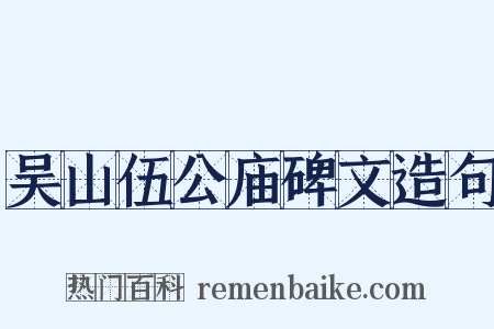 吴山伍公庙碑文造句是什么意思的图片